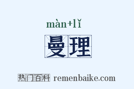 曼理是什么意思的图片